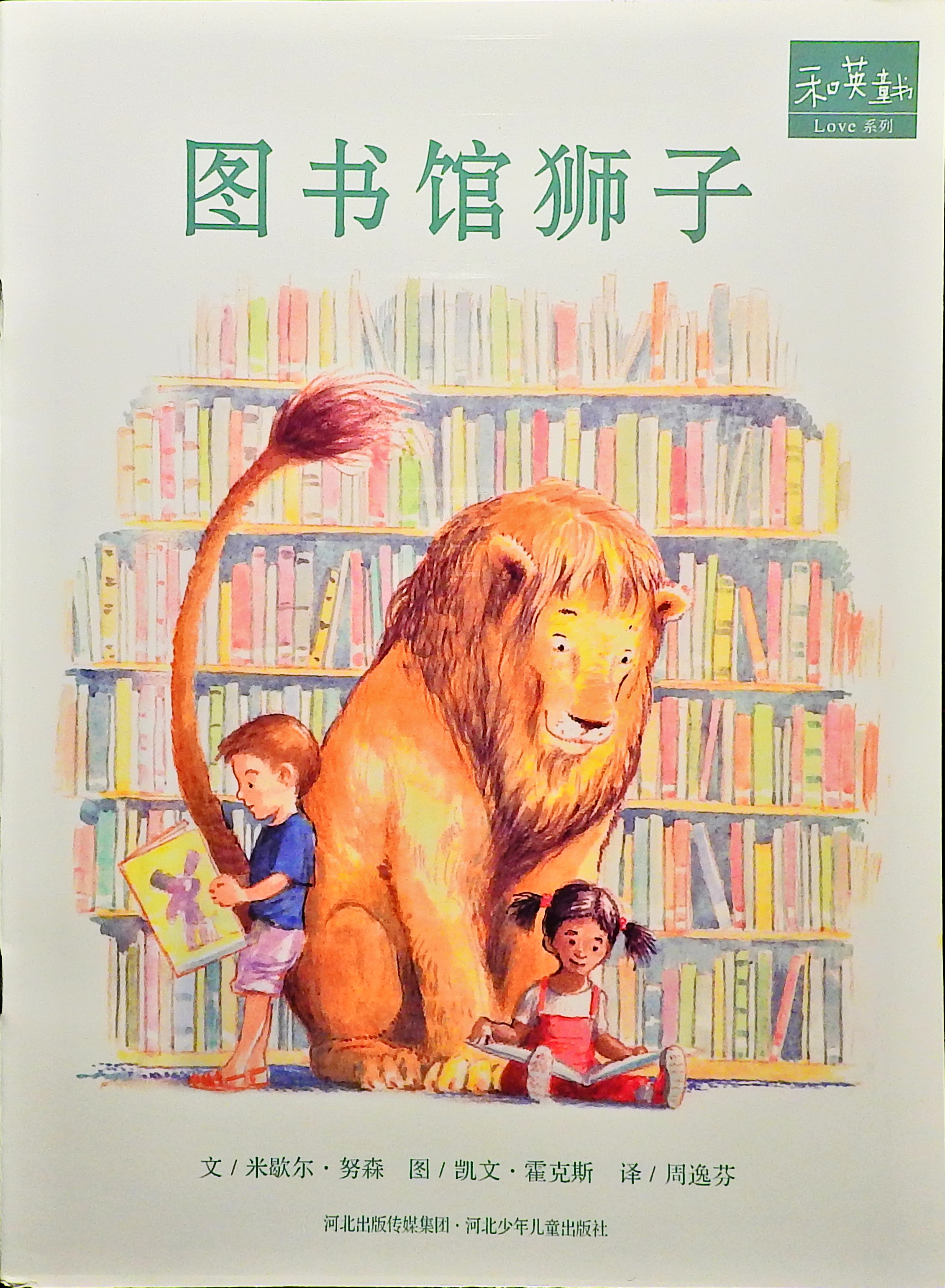 图书馆狮子 (01),绘本,绘本故事,绘本阅读,故事书,童书,图画书,课外阅读